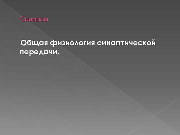 Синапсы Общая физиология синаптической передачи. 