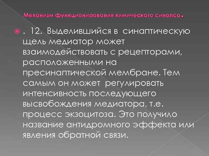 . Механизм функционирования химического синапса . 12. Выделившийся в синаптическую щель медиатор может взаимодействовать