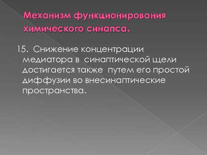 Механизм функционирования химического синапса. 15. Снижение концентрации медиатора в синаптической щели достигается также путем