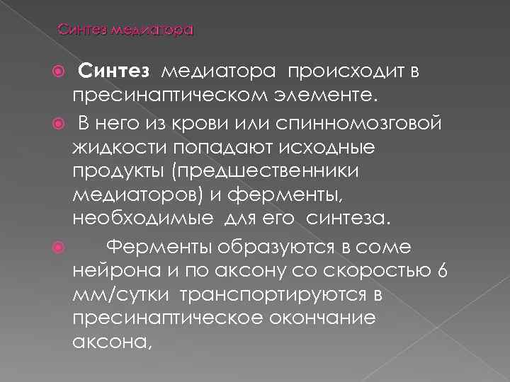 Синтез медиатора. Предшественники медиаторов. Медиаторы синтезируются в. Синтез нейромедиаторов.