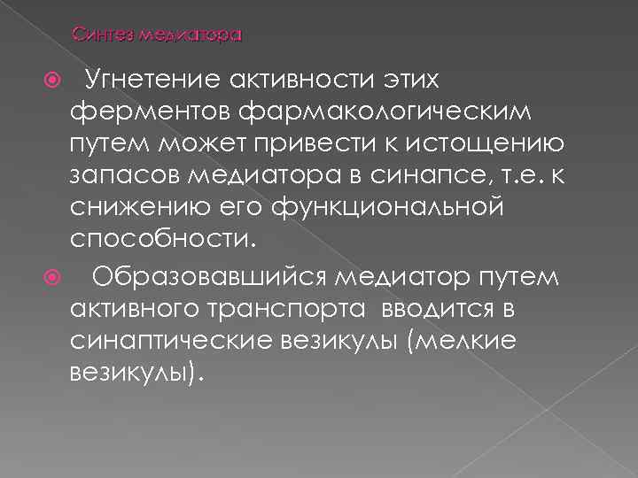 Синтез медиатора Угнетение активности этих ферментов фармакологическим путем может привести к истощению запасов медиатора