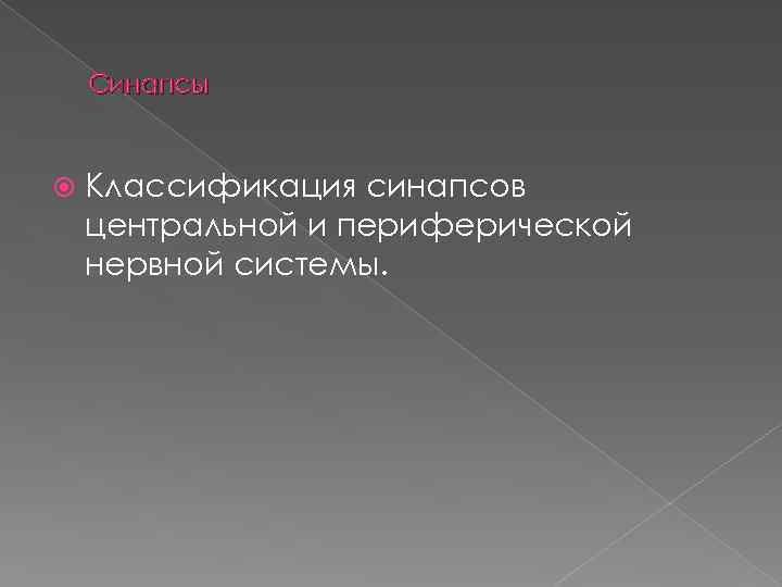 Синапсы Классификация синапсов центральной и периферической нервной системы. 