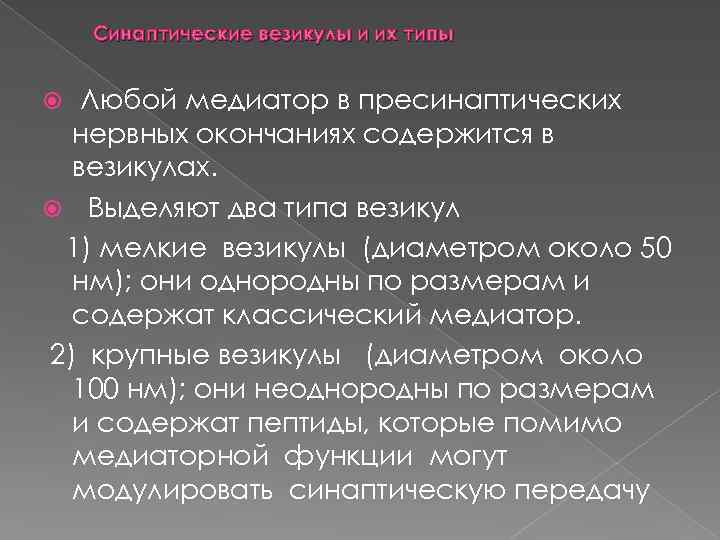 Синаптические везикулы и их типы Любой медиатор в пресинаптических нервных окончаниях содержится в везикулах.