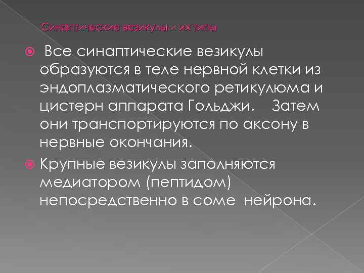 Синаптические везикулы и их типы Все синаптические везикулы образуются в теле нервной клетки из