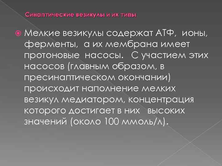 Синаптические везикулы и их типы Мелкие везикулы содержат АТФ, ионы, ферменты, а их мембрана