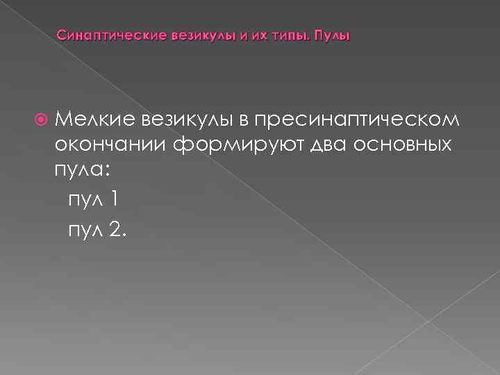 Синаптические везикулы и их типы. Пулы Мелкие везикулы в пресинаптическом окончании формируют два основных