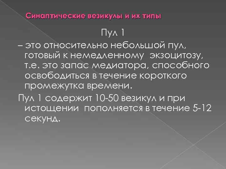 Синаптические везикулы и их типы Пул 1 – это относительно небольшой пул, готовый к