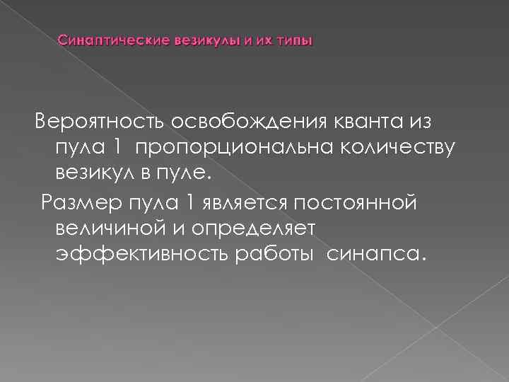 Синаптические везикулы и их типы Вероятность освобождения кванта из пула 1 пропорциональна количеству везикул