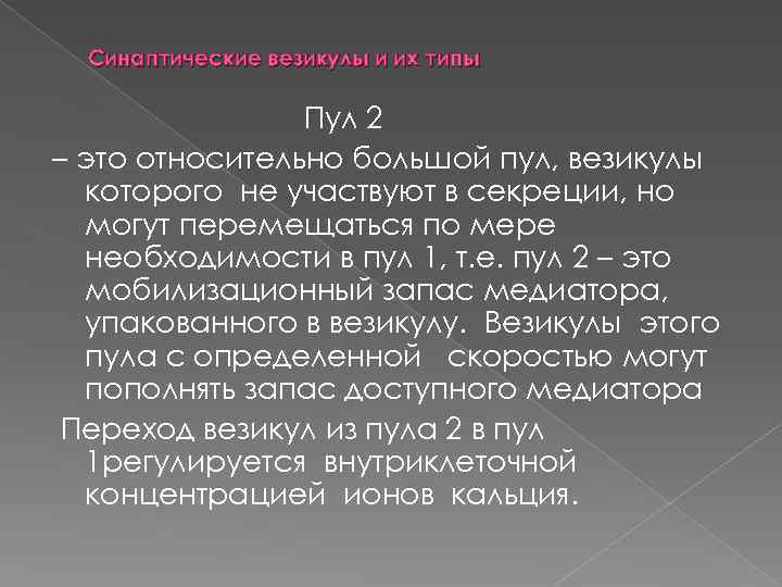 Синаптические везикулы и их типы Пул 2 – это относительно большой пул, везикулы которого