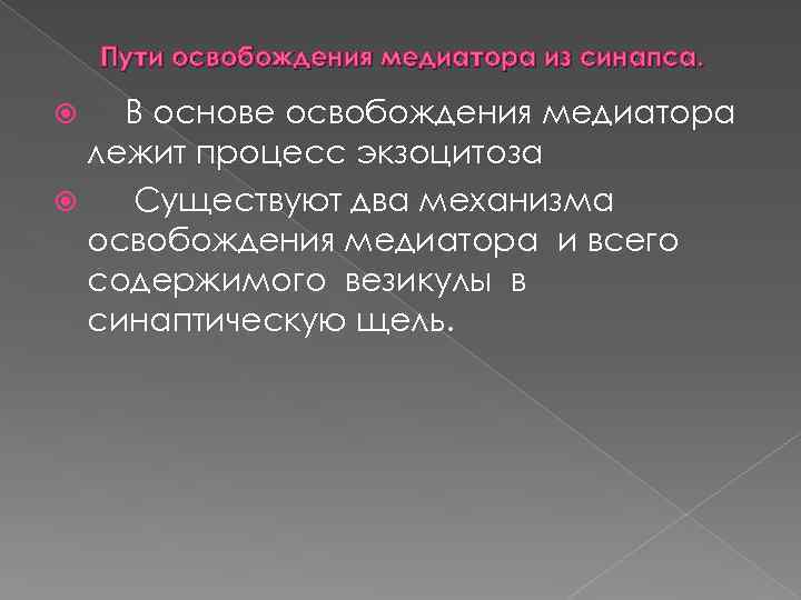 Пути освобождения медиатора из синапса. В основе освобождения медиатора лежит процесс экзоцитоза Существуют два