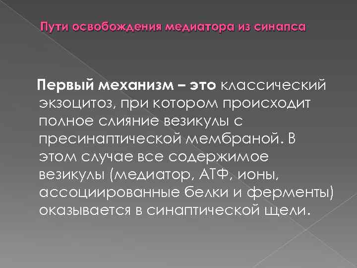 Пути освобождения медиатора из синапса Первый механизм – это классический экзоцитоз, при котором происходит