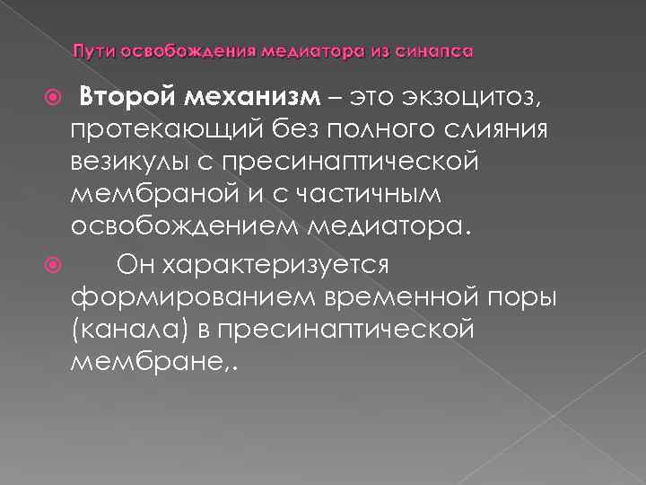 Пути освобождения медиатора из синапса Второй механизм – это экзоцитоз, протекающий без полного слияния