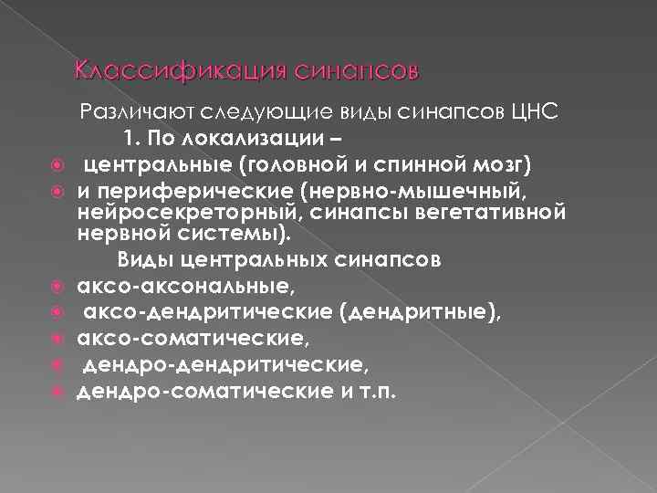 Классификация синапсов Различают следующие виды синапсов ЦНС 1. По локализации – центральные (головной и