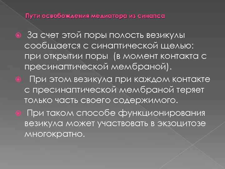 Пути освобождения медиатора из синапса За счет этой поры полость везикулы сообщается с синаптической