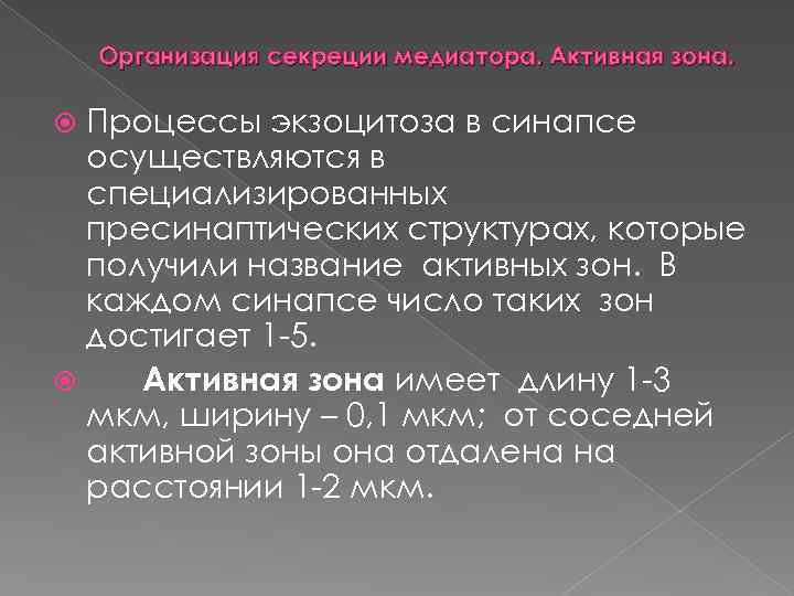 Организация секреции медиатора. Активная зона. Процессы экзоцитоза в синапсе осуществляются в специализированных пресинаптических структурах,