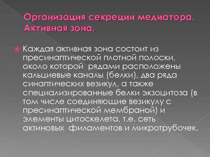 Организация секреции медиатора. Активная зона. Каждая активная зона состоит из пресинаптической плотной полоски, около