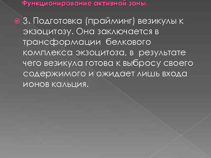 Функционирование активной зоны. 3. Подготовка (прайминг) везикулы к экзоцитозу. Она заключается в трансформации белкового