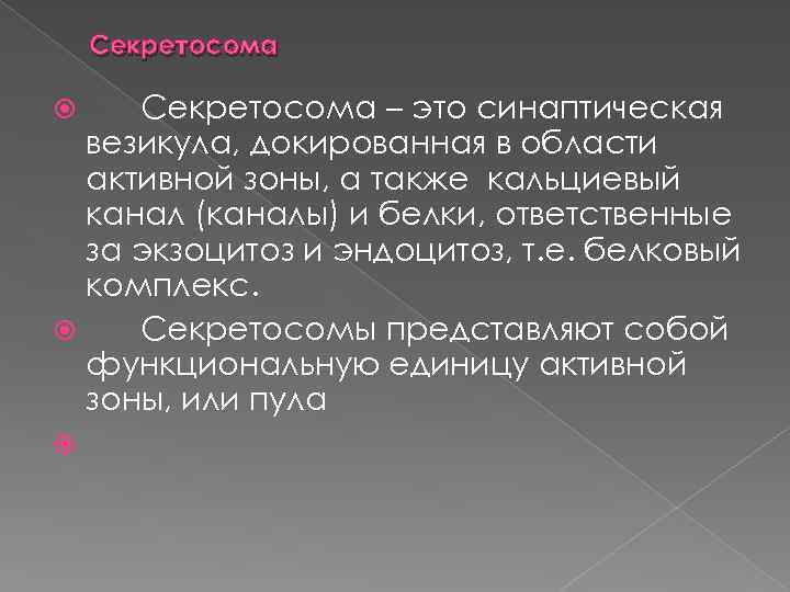 Секретосома – это синаптическая везикула, докированная в области активной зоны, а также кальциевый канал