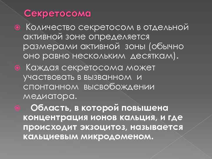 Секретосома Количество секретосом в отдельной активной зоне определяется размерами активной зоны (обычно оно равно