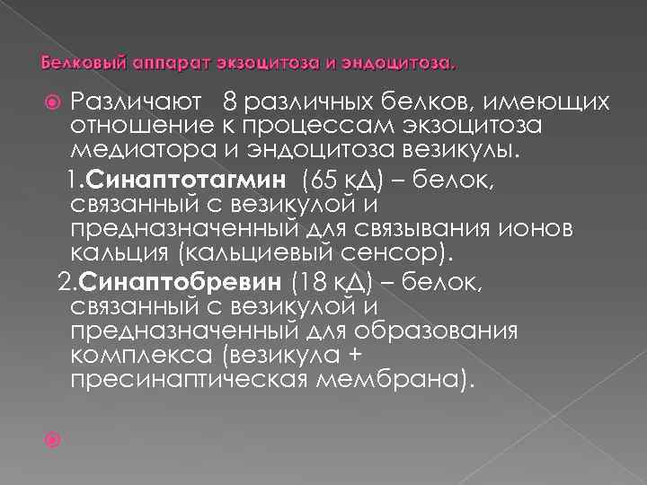 Белковый аппарат экзоцитоза и эндоцитоза. Различают 8 различных белков, имеющих отношение к процессам экзоцитоза