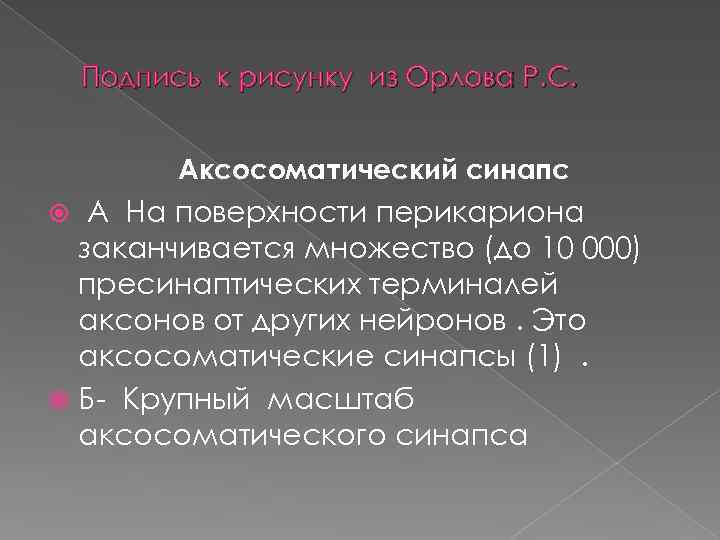 Подпись к рисунку из Орлова Р. С. Аксосоматический синапс А На поверхности перикариона заканчивается