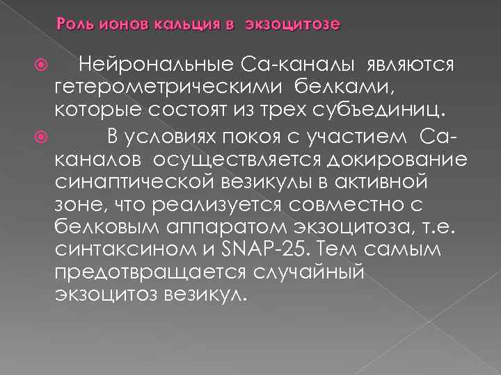 Роль ионов кальция в экзоцитозе Нейрональные Са каналы являются гетерометрическими белками, которые состоят из