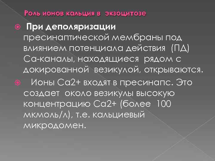 Роль ионов кальция в экзоцитозе При деполяризации пресинаптической мембраны под влиянием потенциала действия (ПД)