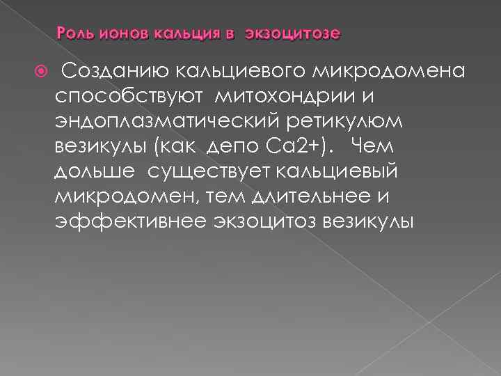 Роль ионов кальция в экзоцитозе Созданию кальциевого микродомена способствуют митохондрии и эндоплазматический ретикулюм везикулы