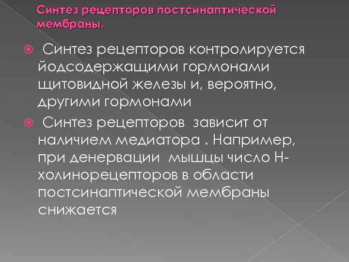 Синтез рецепторов постсинаптической мембраны. Синтез рецепторов контролируется йодсодержащими гормонами щитовидной железы и, вероятно, другими