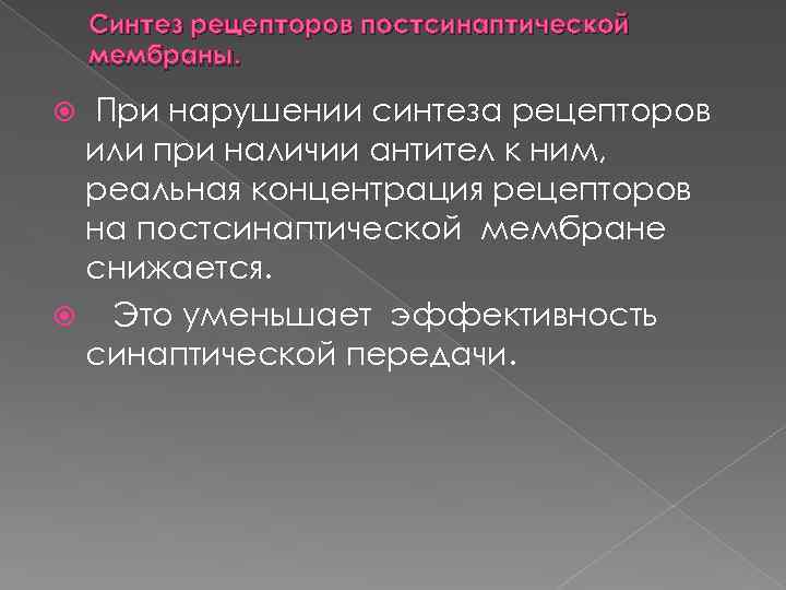 Синтез рецепторов постсинаптической мембраны. При нарушении синтеза рецепторов или при наличии антител к ним,