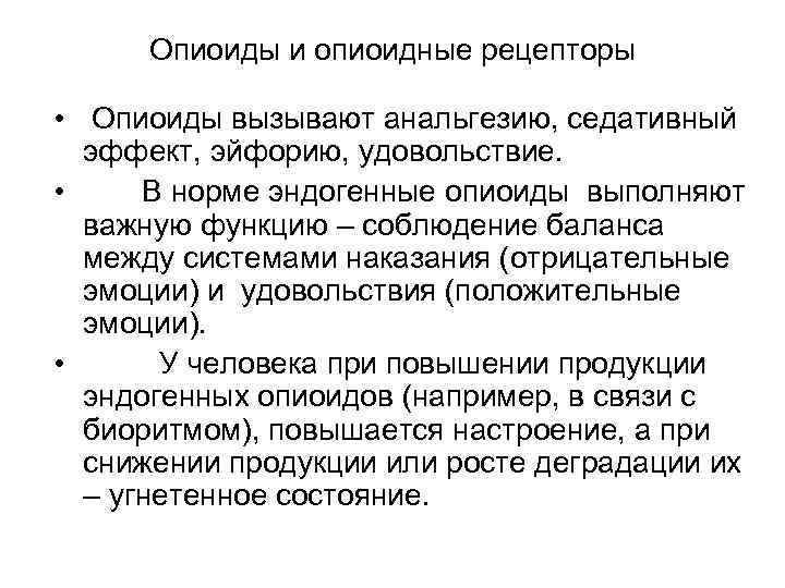 Опиоиды и опиоидные рецепторы • Опиоиды вызывают анальгезию, седативный эффект, эйфорию, удовольствие. • В