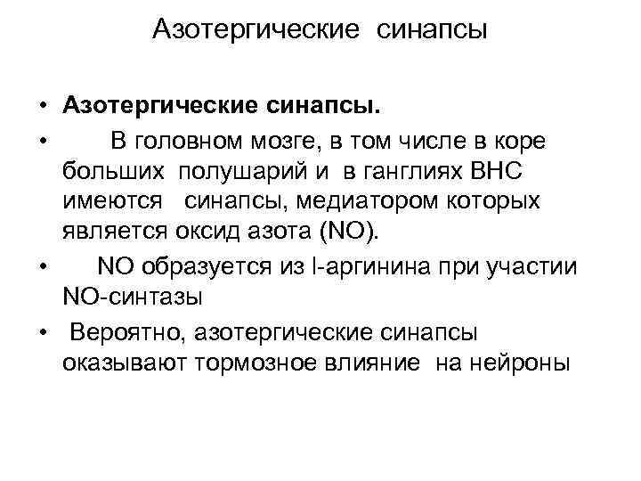 Азотергические синапсы • Азотергические синапсы. • В головном мозге, в том числе в коре