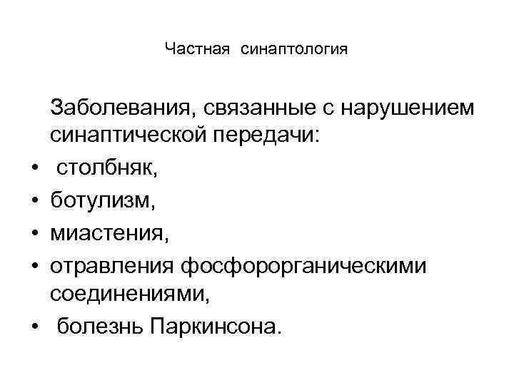 Частная синаптология • • • Заболевания, связанные с нарушением синаптической передачи: столбняк, ботулизм, миастения,