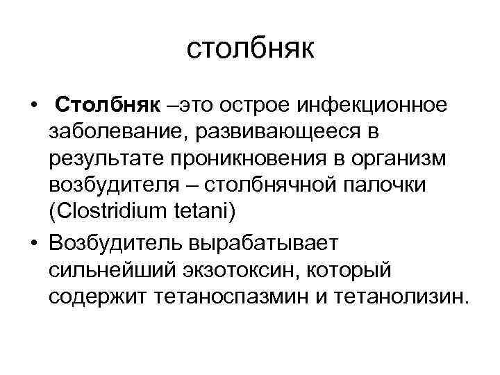 столбняк • Столбняк –это острое инфекционное заболевание, развивающееся в результате проникновения в организм возбудителя