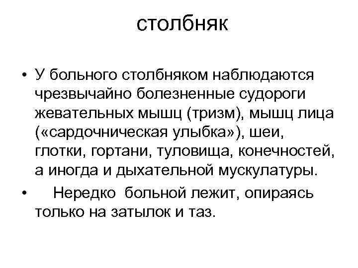 столбняк • У больного столбняком наблюдаются чрезвычайно болезненные судороги жевательных мышц (тризм), мышц лица