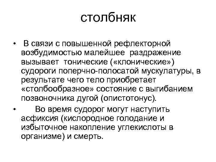 столбняк • В связи с повышенной рефлекторной возбудимостью малейшее раздражение вызывает тонические ( «клонические»