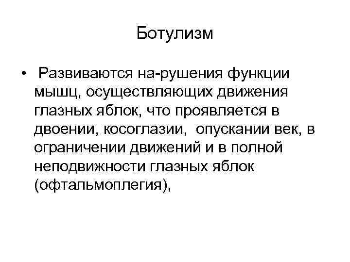 Ботулизм • Развиваются на рушения функции мышц, осуществляющих движения глазных яблок, что проявляется в