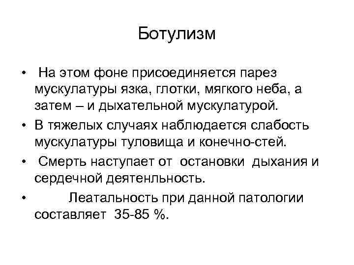 Ботулизм • На этом фоне присоединяется парез мускулатуры язка, глотки, мягкого неба, а затем