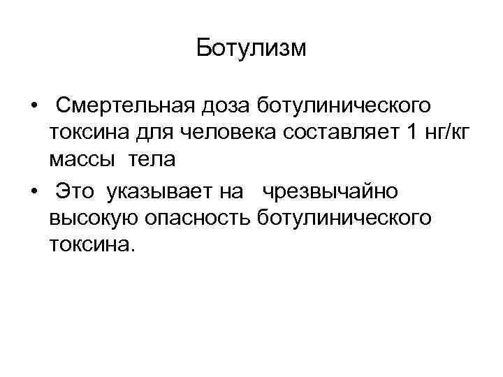 Ботулизм • Смертельная доза ботулинического токсина для человека составляет 1 нг/кг массы тела •