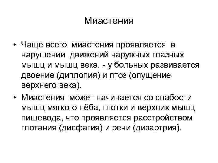 Миастения • Чаще всего миастения проявляется в нарушении движений наружных глазных мышц и мышц