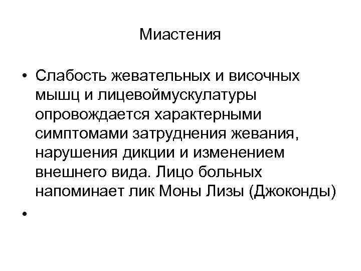 Миастения • Слабость жевательных и височных мышц и лицевоймускулатуры опровождается характерными симптомами затруднения жевания,