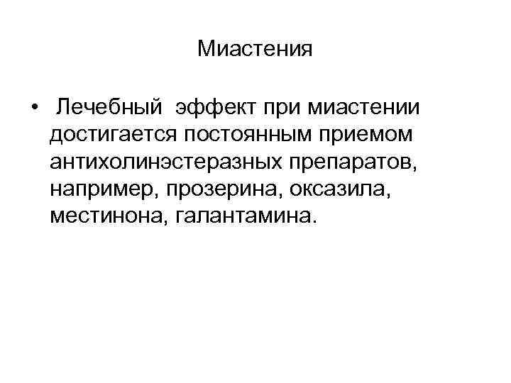 Миастения • Лечебный эффект при миастении достигается постоянным приемом антихолинэстеразных препаратов, например, прозерина, оксазила,