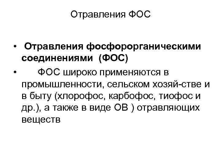 Отравления ФОС • Отравления фосфорорганическими соединениями (ФОС) • ФОС широко применяются в промышленности, сельском