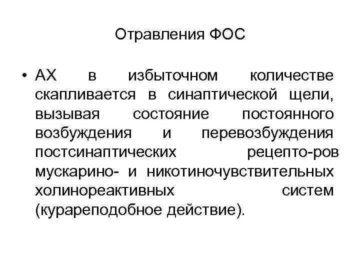 Отравления ФОС • АХ в избыточном количестве скапливается в синаптической щели, вызывая состояние постоянного