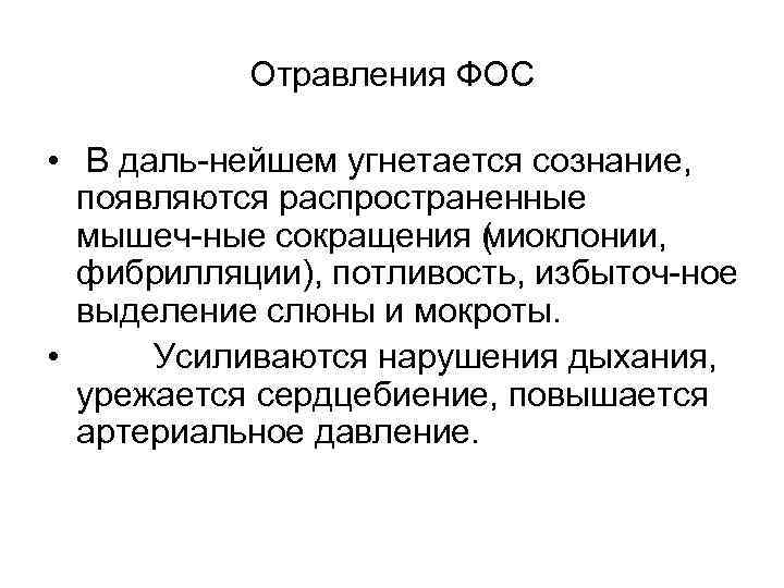 Отравления ФОС • В даль нейшем угнетается сознание, появляются распространенные мышеч ные сокращения (