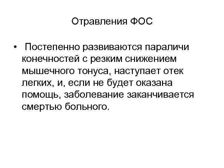 Отравления ФОС • Постепенно развиваются параличи конечностей с резким снижением мышечного тонуса, наступает отек