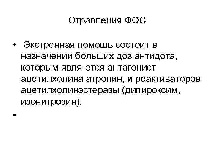 Отравления ФОС • Экстренная помощь состоит в назначении больших доз антидота, которым явля ется