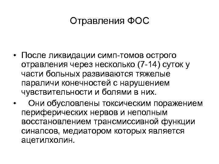 Отравления ФОС • После ликвидации симп томов острого отравления через несколько (7 14) суток