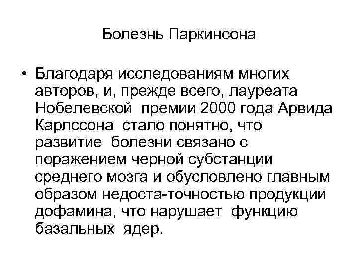 Болезнь Паркинсона • Благодаря исследованиям многих авторов, и, прежде всего, лауреата Нобелевской премии 2000