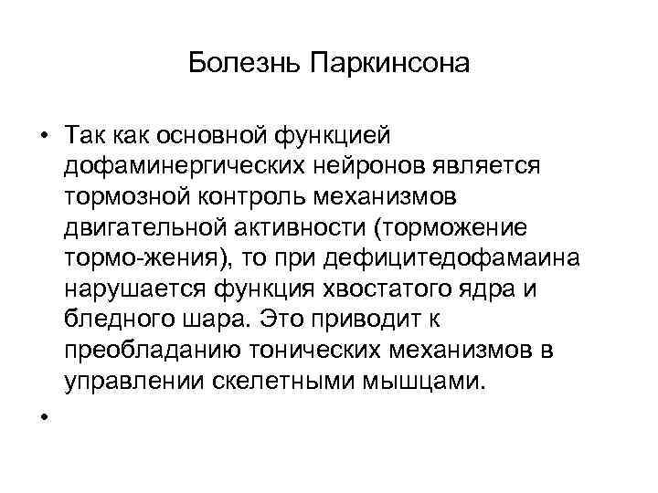 Болезнь Паркинсона • Так как основной функцией дофаминергических нейронов является тормозной контроль механизмов двигательной